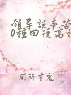 领导说辛苦了10种回复高情商