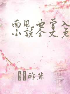 南风也曾入我怀小说全文免费阅读
