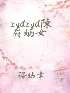zydzyd陈府嫡女