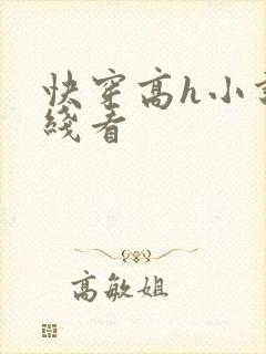 快穿高h小说在线看