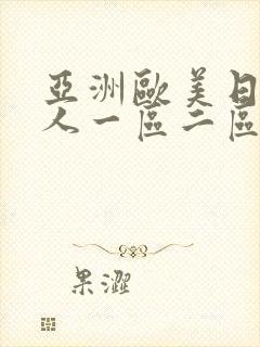 亚洲欧美日韩成人一区二区三区
