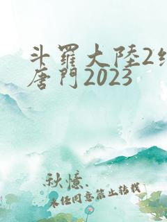 斗罗大陆2绝世唐门2023