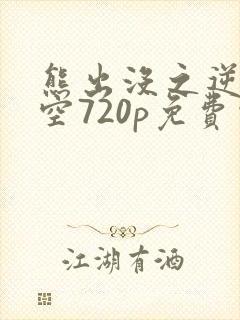 熊出没之逆转时空720p免费观看