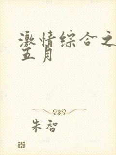 激情综合之色播五月