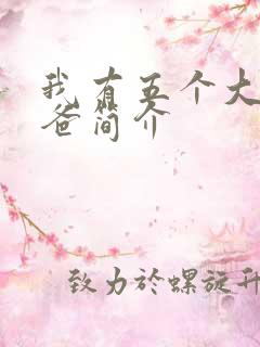 我有五个大佬爸爸简介
