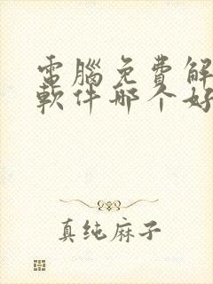 电脑免费解压缩软件哪个好用