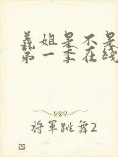 义姐是不是良妈第一季在线观看