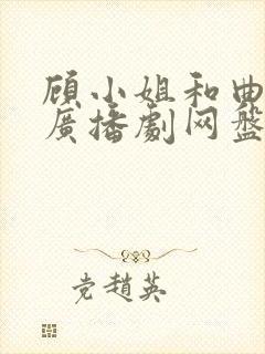 顾小姐和曲小姐广播剧网盘