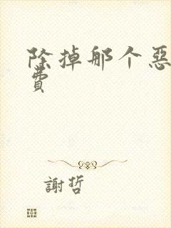 除掉那个恶女免费