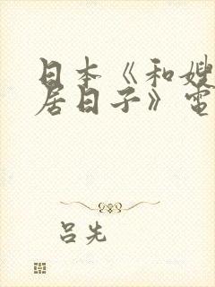 日本《和嫂子同居日子》电影