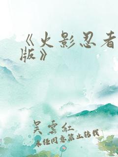 《火影忍者国语版》
