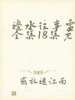 边水往事电视剧全集18集免费