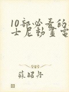 10部必看的迪士尼动画电影 10部必看的迪士尼动画电影