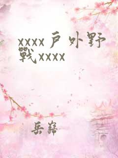 xxxx户外野战xxxx