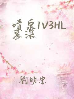 喷泉1V3HL慕深