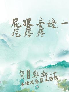 屁眼旁边一个硬疙瘩疼