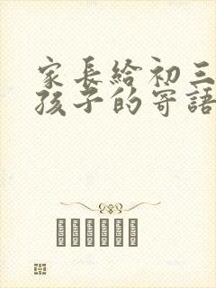 家长给初三中考孩子的寄语