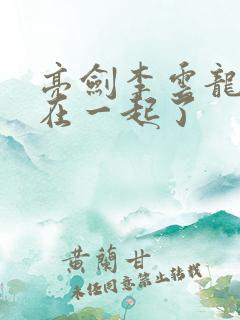 亮剑李云龙和谁在一起了