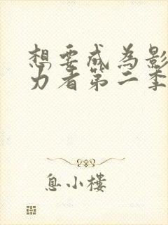 想要成为影之实力者第二季免费观看