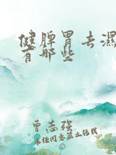 健脾胃去湿食物有哪些