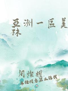亚洲一区美腿丝袜