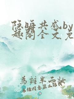 隐晦共感by笔趣阁全文免费阅读小说