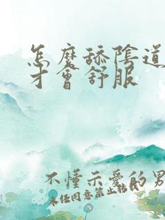 怎么舔阴道女性才会舒服