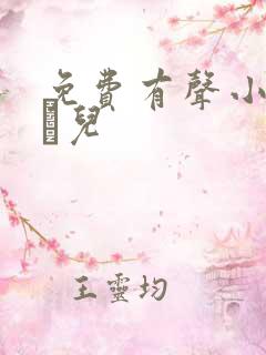 免费有声小说小苮儿