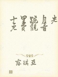 十里跪月光短剧免费观看