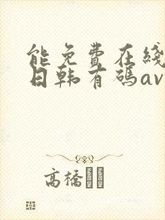 能免费在线播放日韩有码av的网站