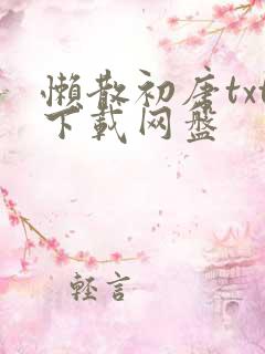 懒散初唐txt下载网盘