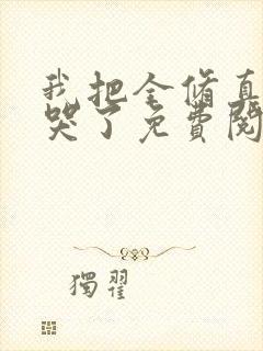 我把全修真界卷哭了免费阅读