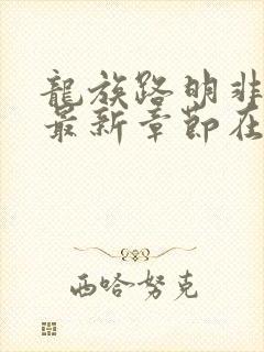 龙族路明非小说最新章节在线