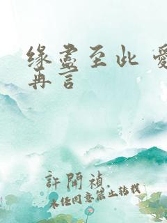 缘尽至此 爱不再言