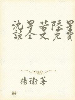 沈星若陆星延小说全文免费阅读