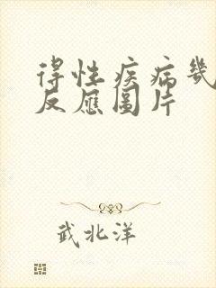 得性疾病几天有反应图片