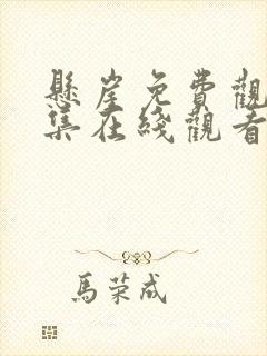 悬崖免费观看全集在线观看高清