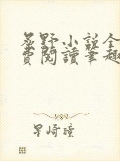 炙野小说全文免费阅读笔趣阁