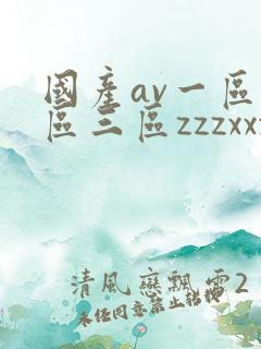 国产av一区二区三区zzzxxx