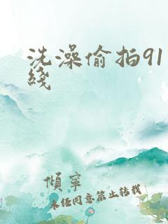 洗澡偷拍91在线