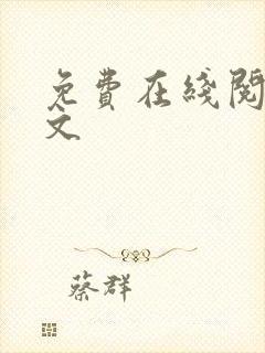 免费在线阅读辣文
