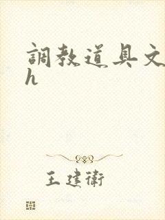 调教道具文高辣h
