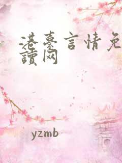 港台言情免费阅读网