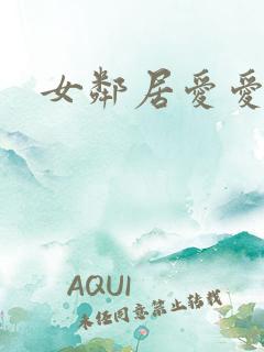 女邻居爱爱视频