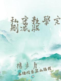 私密教学完整无删减版