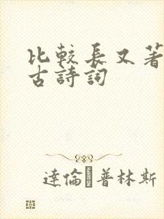 比较长又著名的古诗词