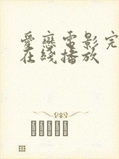 爱恋电影完整版在线播放