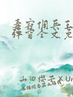 毒宠佣兵王妃无弹窗全文免费阅读