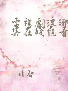 电视剧琅琊榜全集在线观看免费高清播放