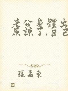 老公身体出轨,原谅了,自己痛苦怎么办